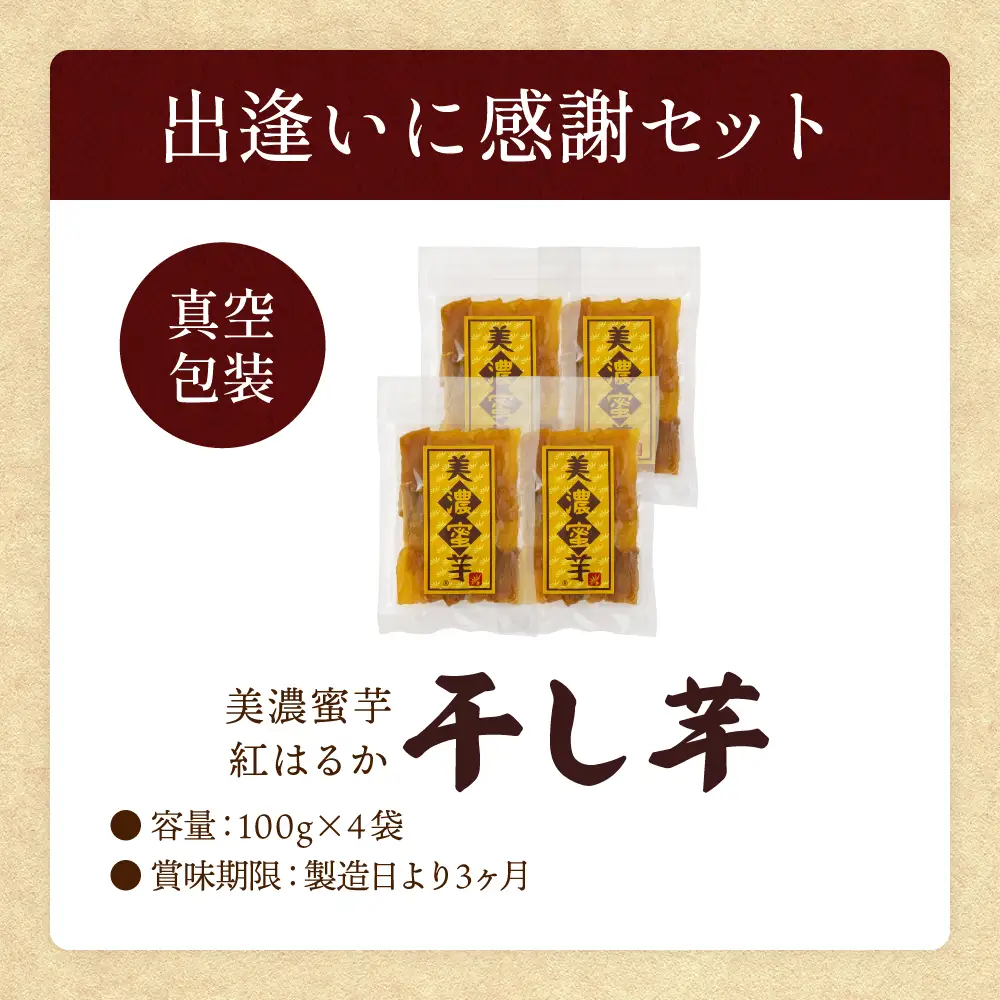 【美濃蜜芋 紅はるか～干し芋～】100g×4袋