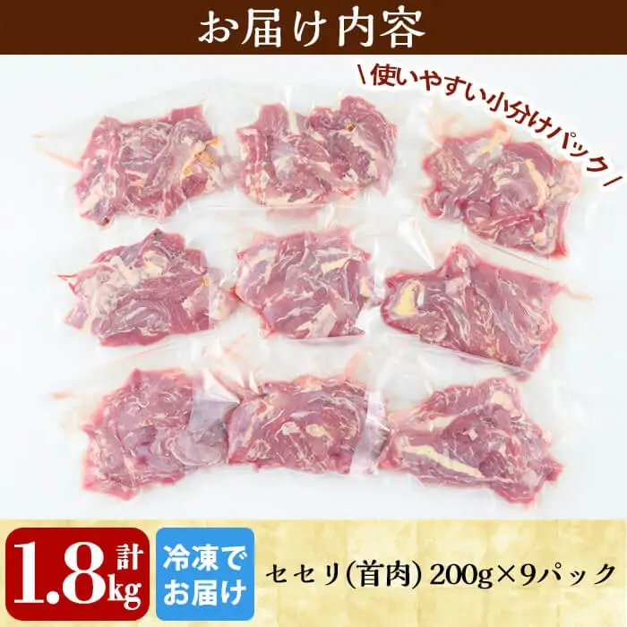 A0-238 国産！鶏肉セセリ計1.8kg(200g×9P)【坂留鶏肉店】