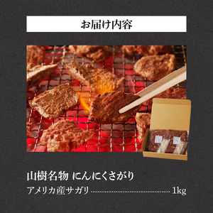 山樹名物 にんにくさがり（アメリカ産サガリ）1kg [047R23]