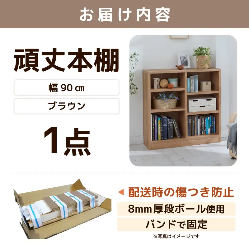 たっぷり安心して収納できる！「頑丈本棚」幅90cm ブラウン（ロータイプ） ／ 日本製 国産 家具 木製 収納 棚 仕切り プレゼント 贈り物 勉強 学習 子供部屋 リビング 書斎 シンプル デザイン 重厚感 文庫 書棚 教科書 [aw053-f002]