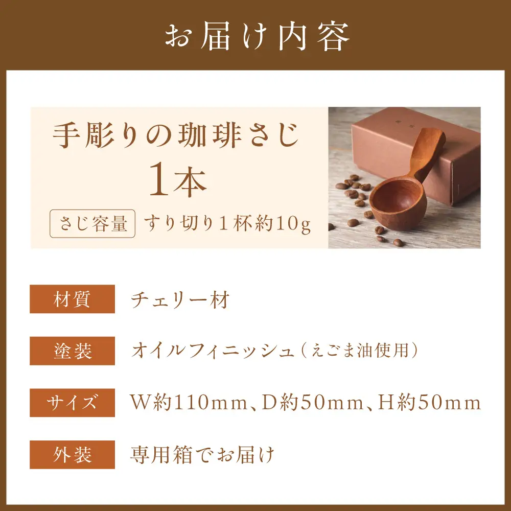 手彫りの珈琲さじ（木材：ﾁｪﾘｰ）【GOOD WOOD WORKS】_HA0042