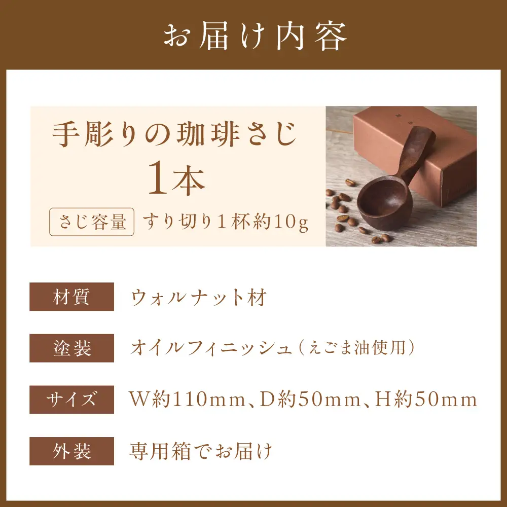 手彫りの珈琲さじ(木材：ウォルナット)【GOOD WOOD WORKS】_HA0043