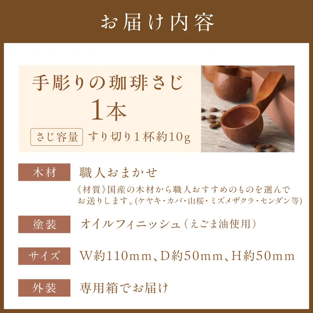 手彫りの珈琲さじ(木材：職人おまかせ)【GOOD WOOD WORKS】_HA0044
