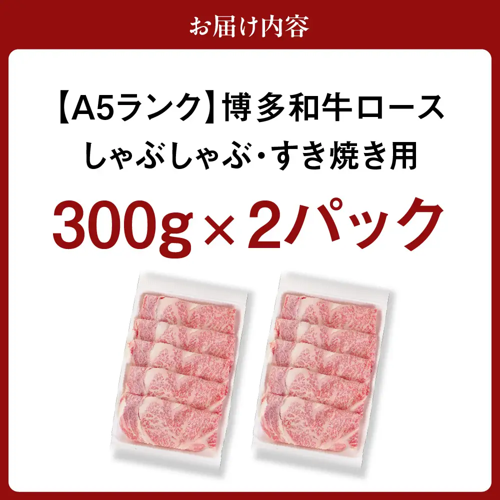 【A5ランク】黒毛和牛 (博多和牛) ロース しゃぶしゃぶ・すき焼き用 600g (300g×2パック)【伊豆丸商店】_HA0180