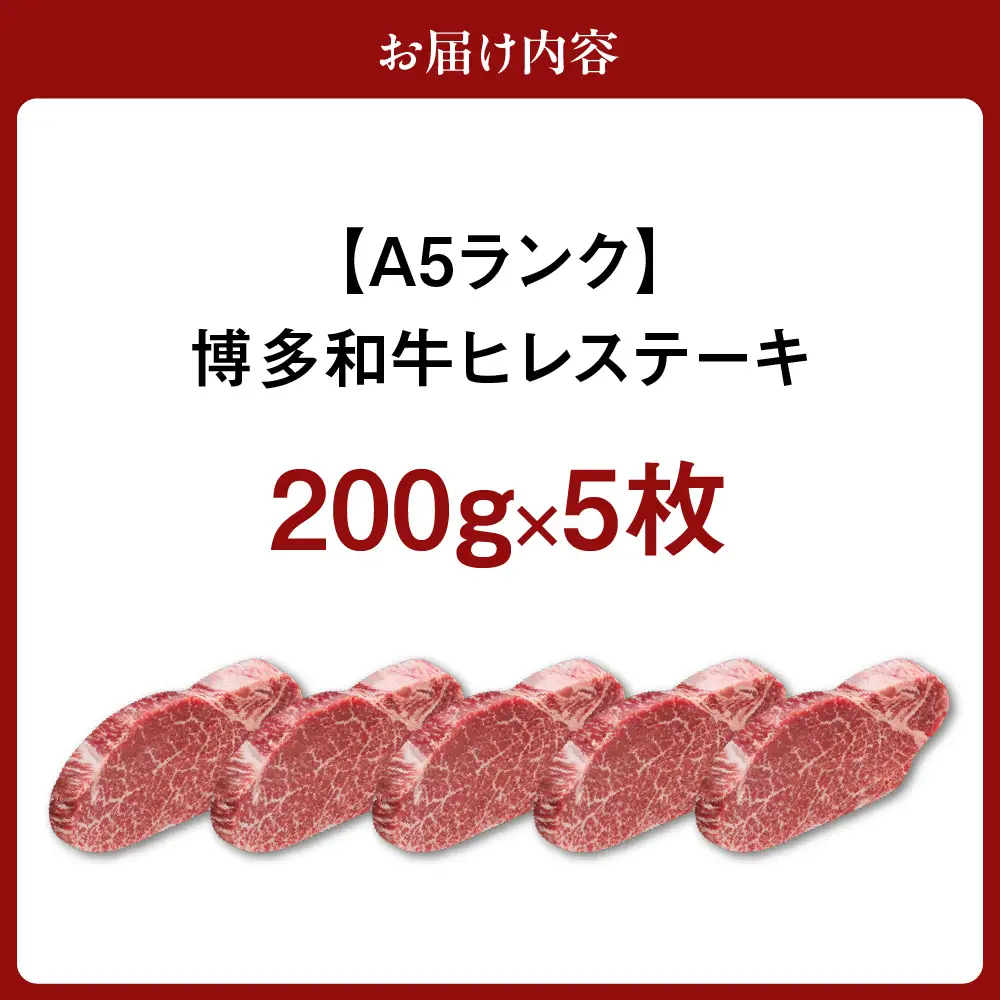 【A5ランク】博多和牛ヒレステーキ200g×5枚(ジャポネソース付き)【伊豆丸商店】_HA0183