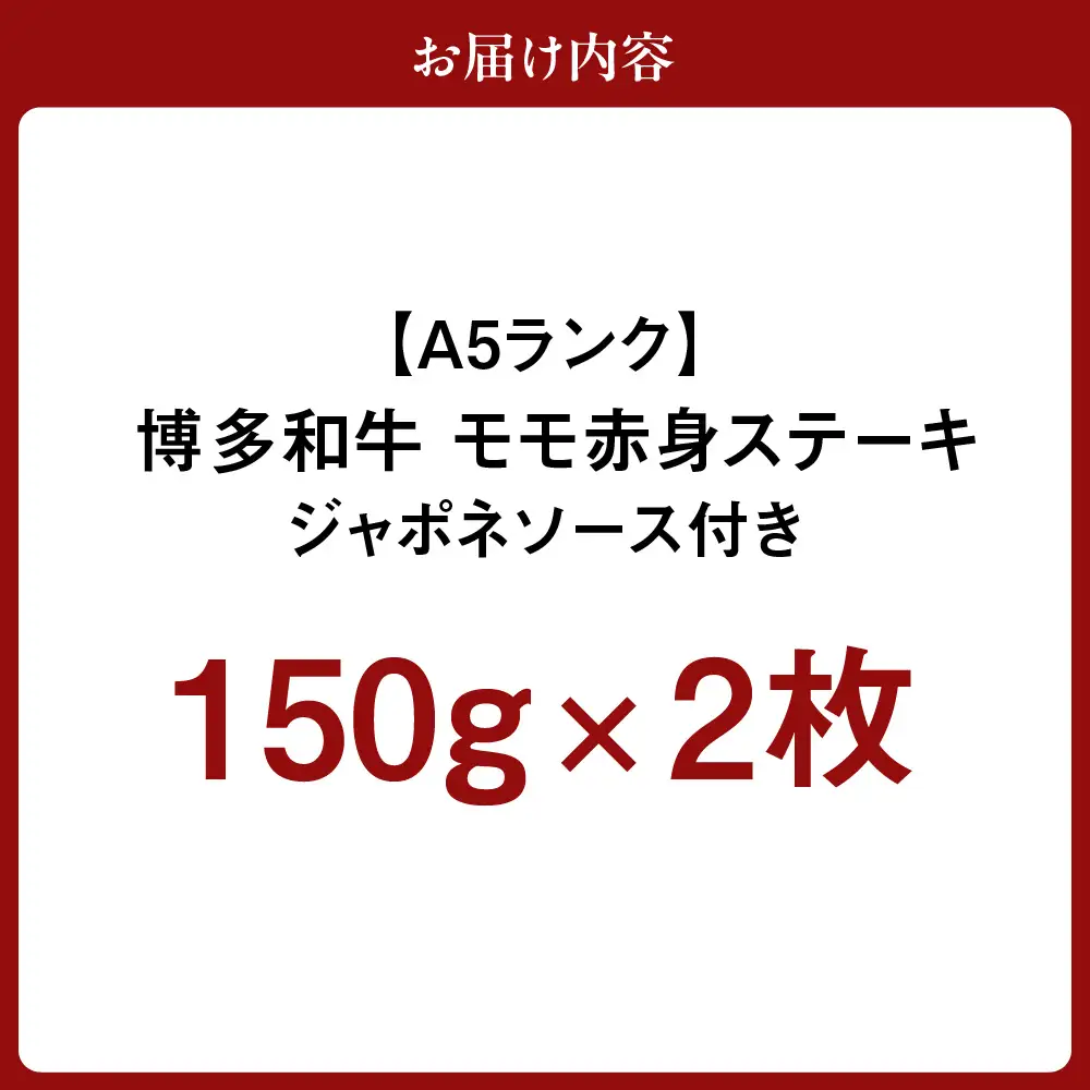【A5ランク】黒毛和牛 (博多和牛) モモ赤身ステーキ150g×2枚(ジャポネソース付)【伊豆丸商店】_HA0189