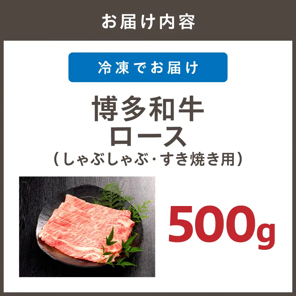 博多和牛ロース500g(しゃぶしゃぶ・すき焼き用)【伊豆丸商店】_HA0192