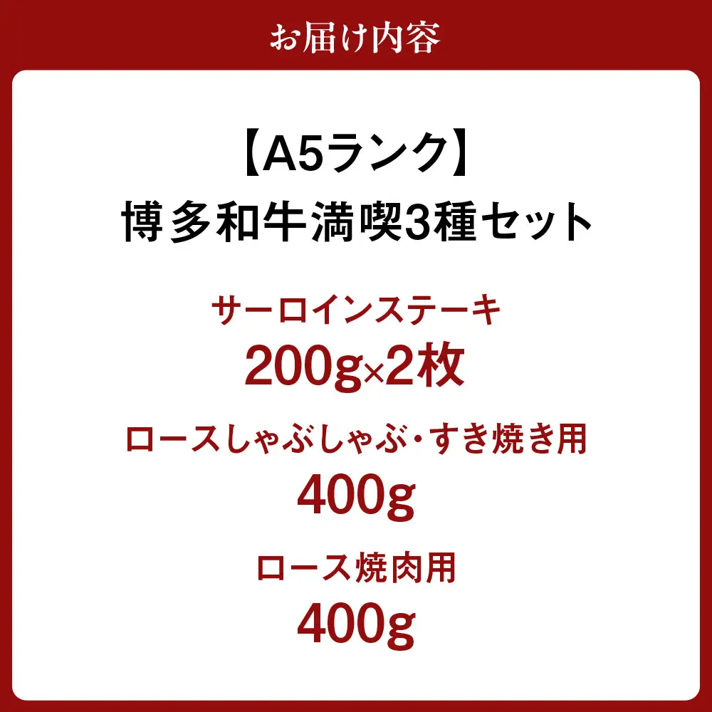 【A5ランク】博多和牛満喫3種セット（サーロインステーキ/しゃぶしゃぶ・すき焼き/焼肉） 総重量1.2kg 【伊豆丸商店】_HA0195