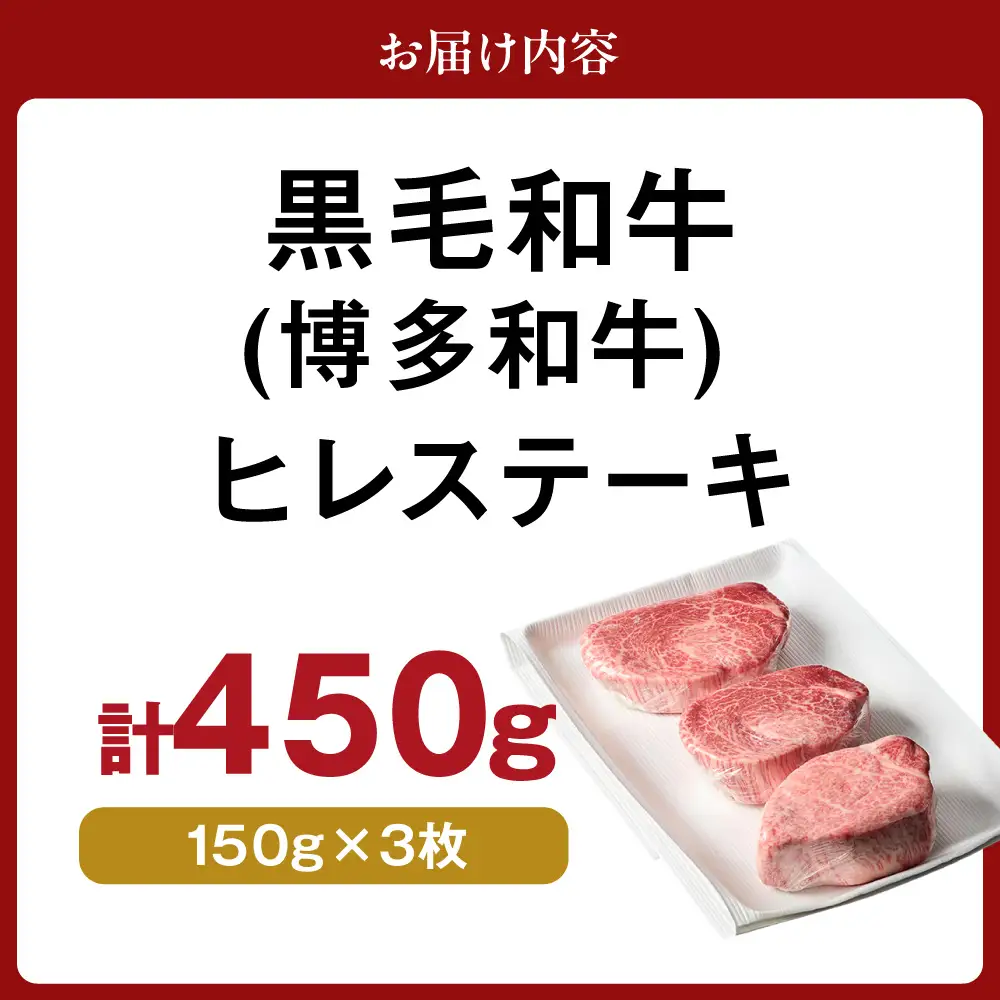 黒毛和牛 (博多和牛) ヒレステーキ 150g×3枚【伊豆丸商店】_HA0230