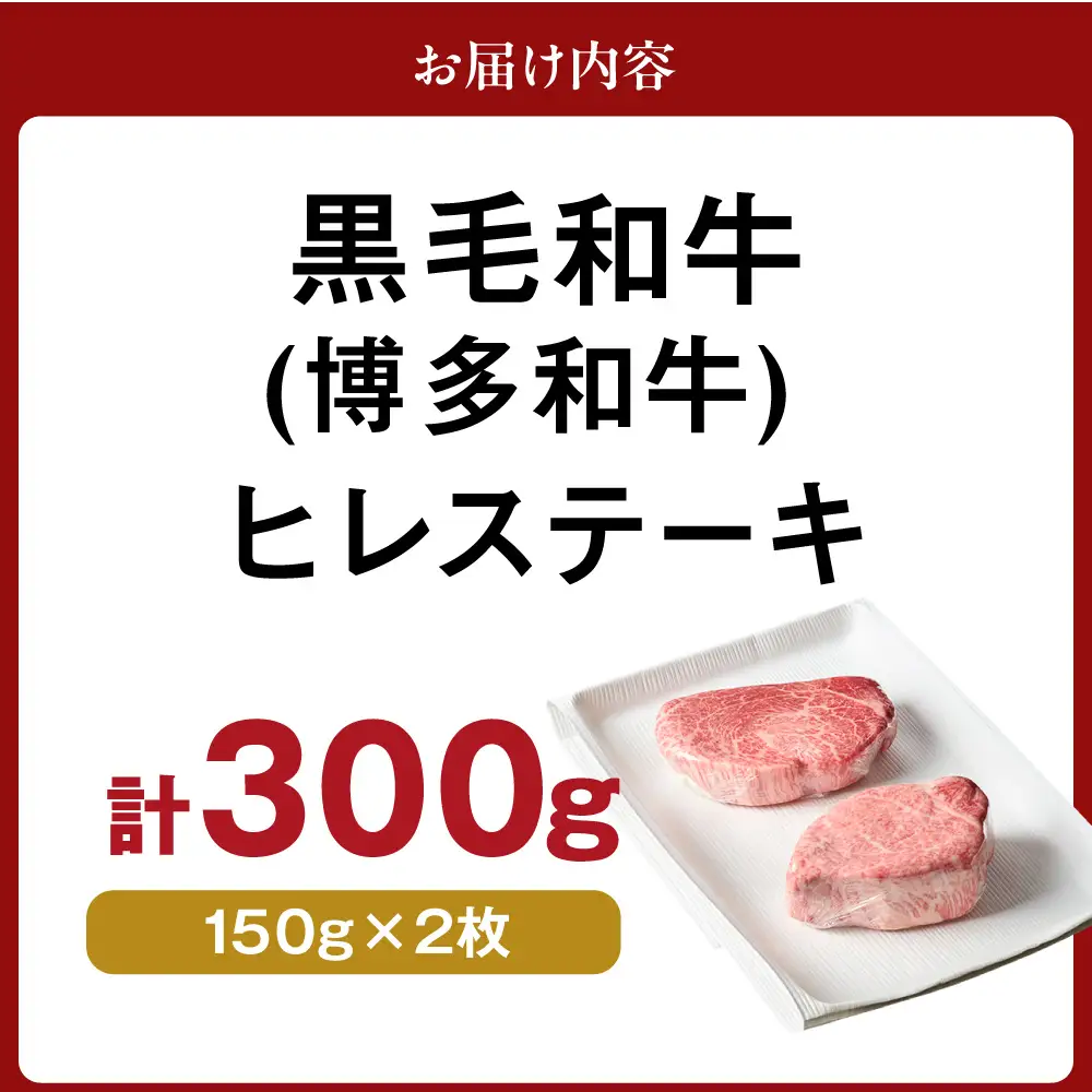 黒毛和牛(博多和牛) ヒレステーキ 150g×2枚【伊豆丸商店】_HA0231