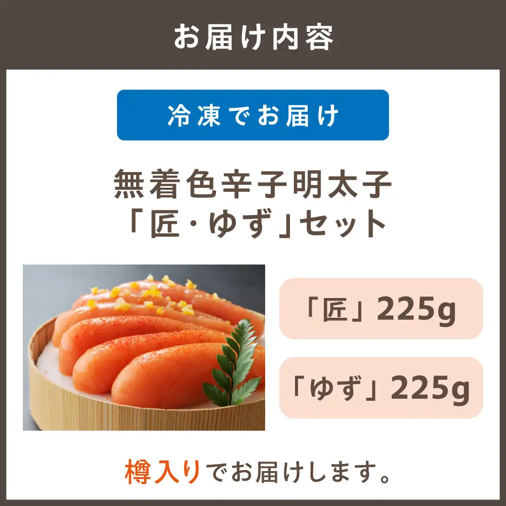 【樽入り】無着色辛子明太子「匠・ゆず」セット（450g）【海千】_HA0255