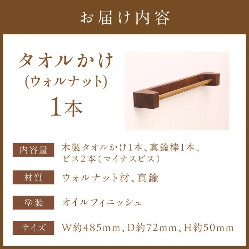 木の存在感がある｢タオルかけ｣(ウォルナット)【GOODWOODWORKS】_AS0414-00