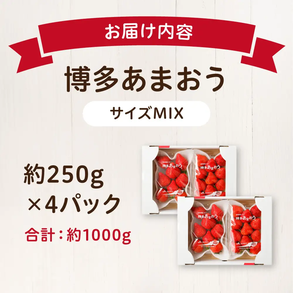 【先行予約】【アフター保証】 「博多あまおう」約250g×4パック【2月上旬～3月発送】【JAほたるの里】_HA0433