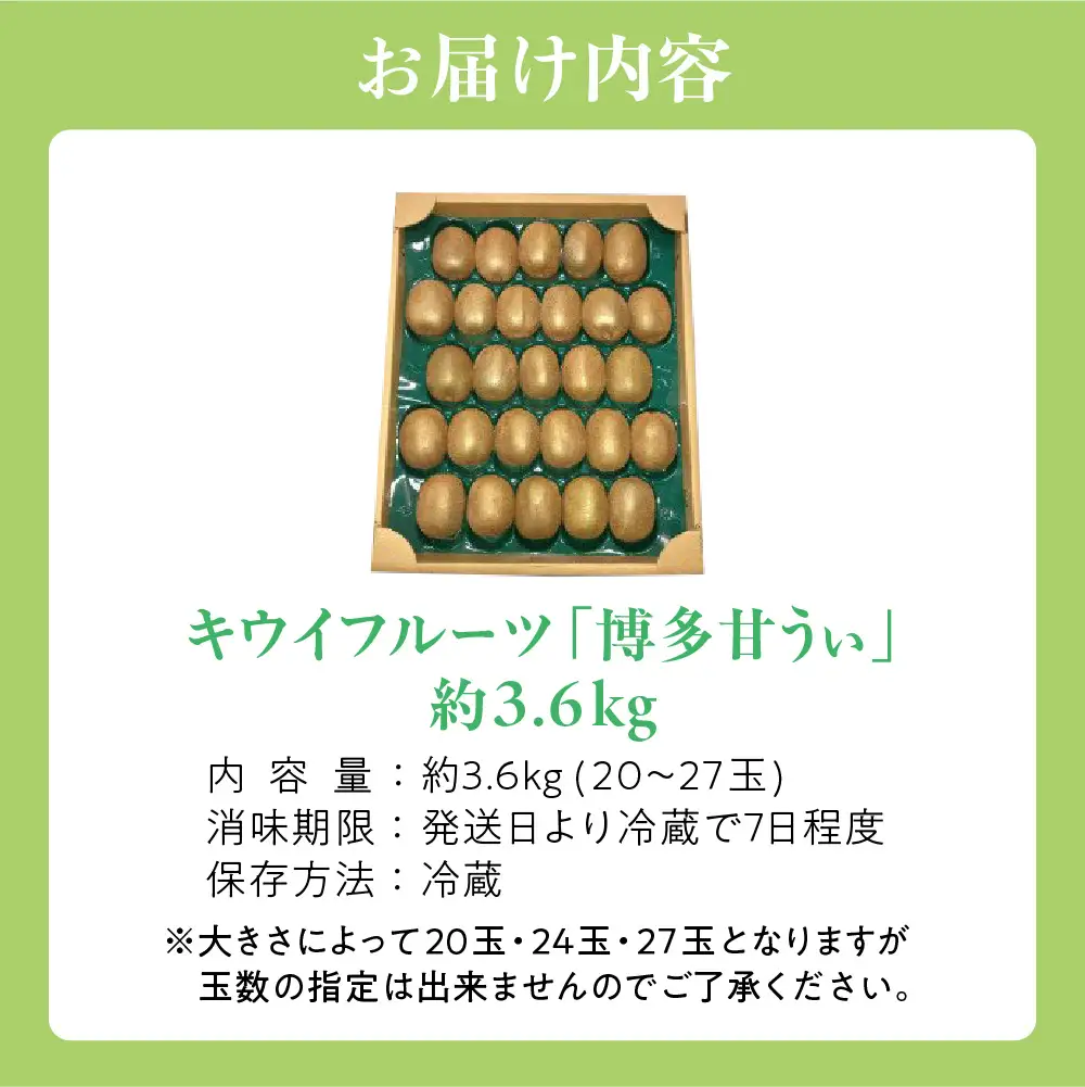 【2026年収穫分 先行予約!】福岡県ブランド！キウイフルーツ「博多甘うぃ」1箱約3.6kg【ほたるの里】_HA0434