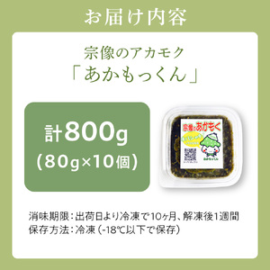 【翌営業日までに発送】宗像のアカモク「あかもっくん」800g(80g×10個)【マサエイ水産加工】_HA0438