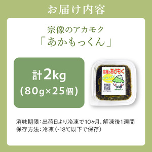 【翌営業日までに発送】宗像のアカモク「あかもっくん」2.0kg(80g×25個)【マサエイ水産加工】_HA0439