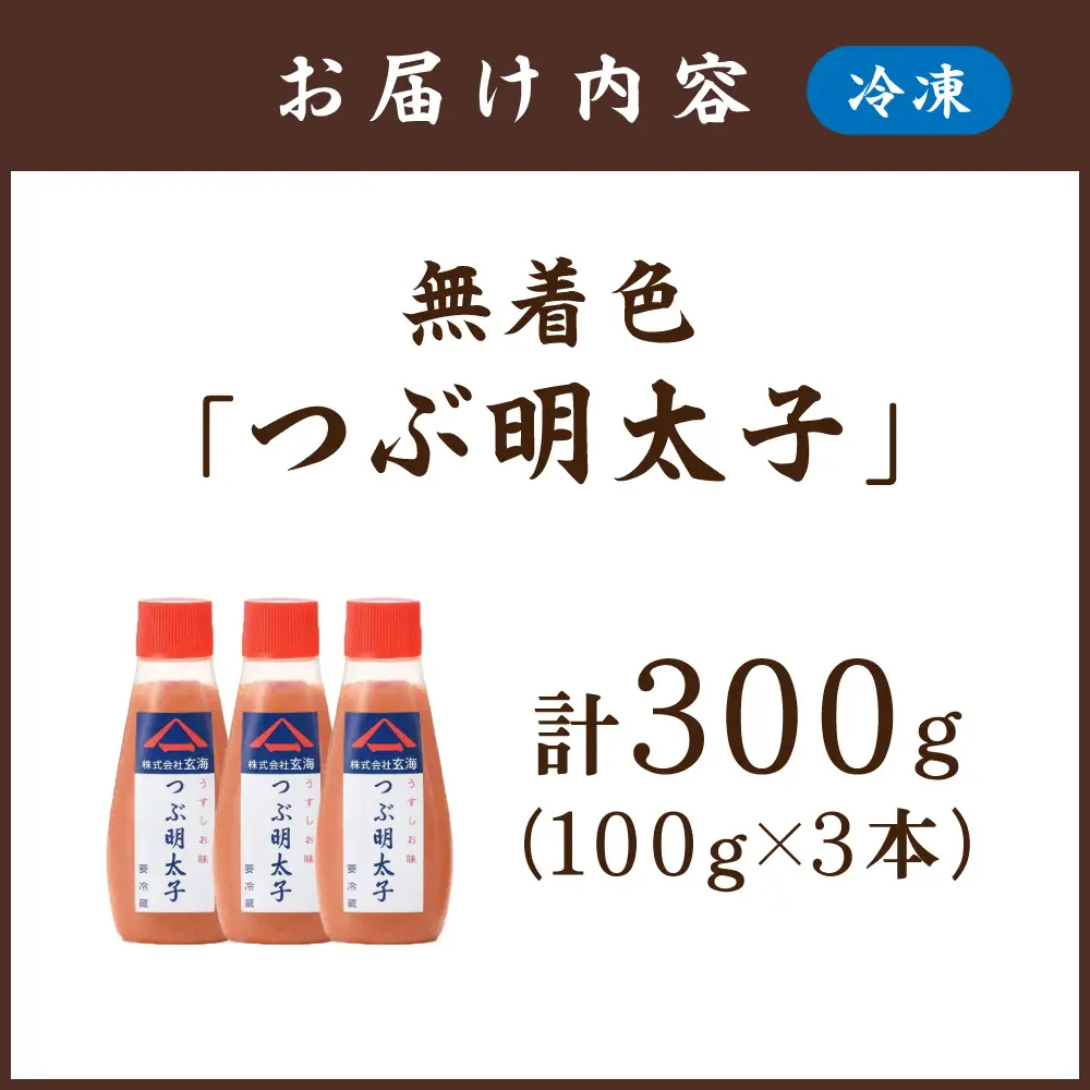 「つぶ明太子」無着色辛子明太子(チューブ)100g×3本セット【玄海】_HA0923