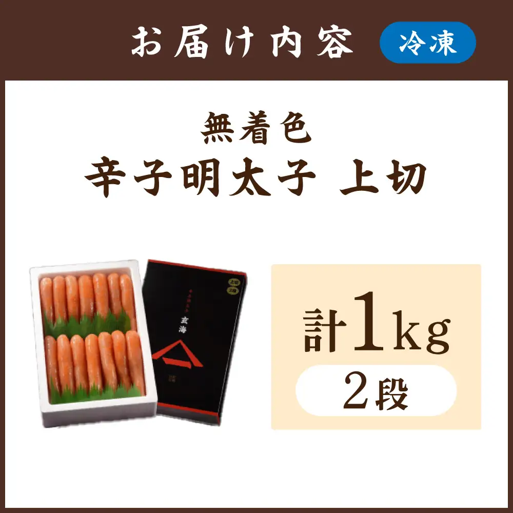 無着色辛子明太子　上切2段 (1kg)【玄海】_HA0925