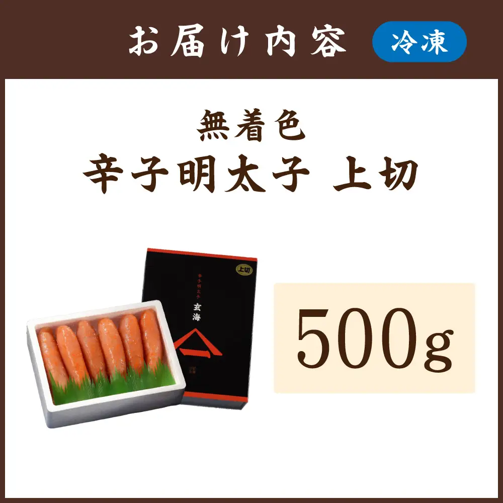 無着色辛子明太子　上切 500g【玄海】_HA0927