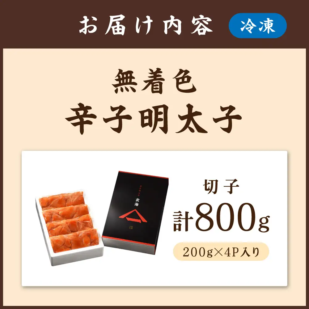 無着色辛子明太子　切子200g×4P【玄海】_HA0928