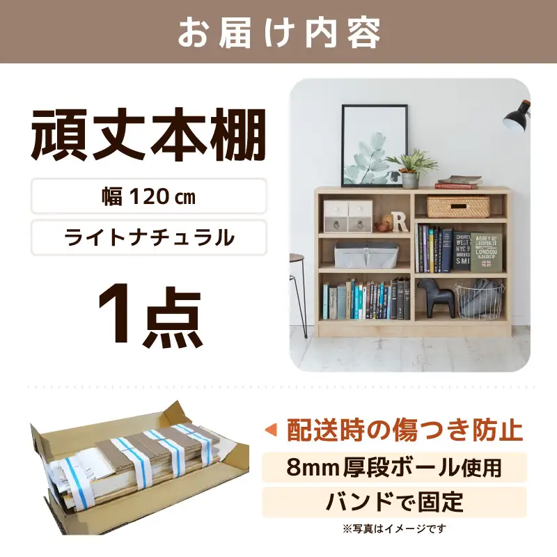 たっぷり安心して収納できる！「頑丈本棚」幅120cm ライトナチュラル（ロータイプ） ／ 日本製 国産 家具 木製 収納 棚 仕切り プレゼント 贈り物 勉強 学習 子供部屋 リビング 書斎 シンプル デザイン 重厚感 文庫 書棚 教科書 [aw053-g001]