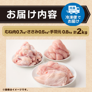 山梨県産・健味鶏【むね肉・ささみ・手羽元】（合計２kgセット） 鶏肉