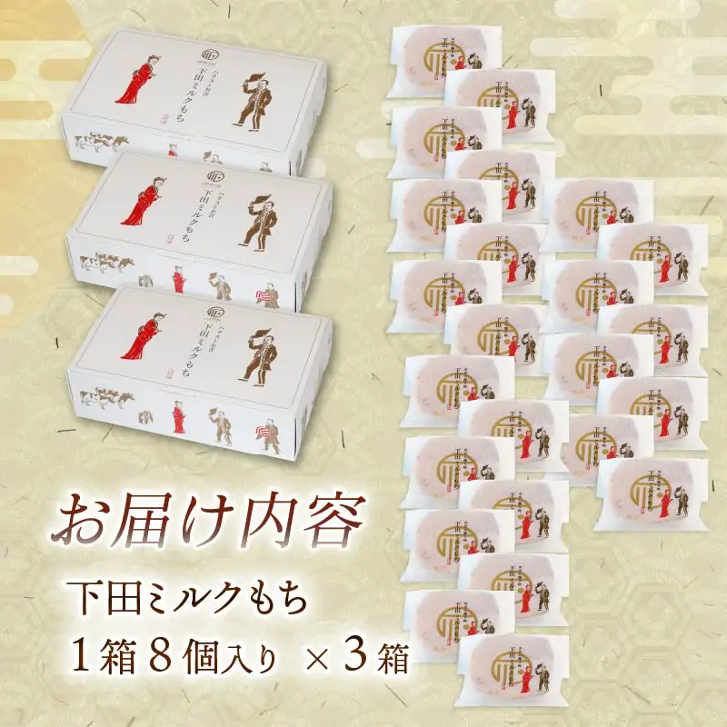 もち 和菓子 スイーツ 下田 ミルクもち 8個入 3箱 伊豆 下田時計台フロント