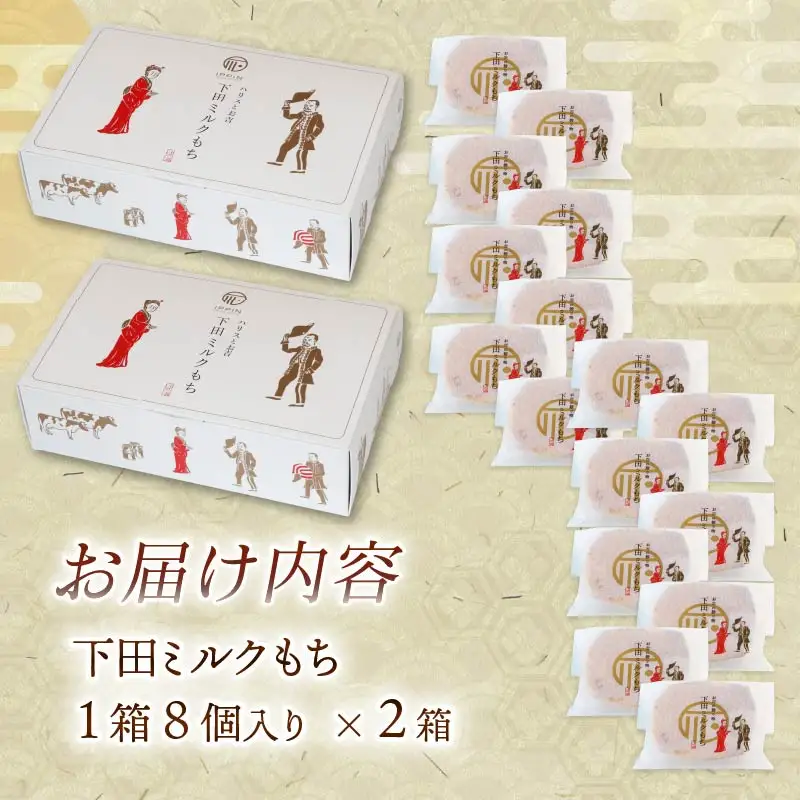 もち 和菓子 スイーツ 下田 ミルクもち 8個入 2箱 伊豆 時計台フロント