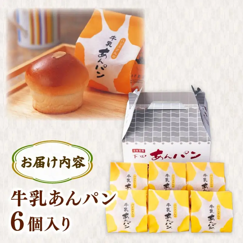 【平井製菓】“大人気”ハリスさんの牛乳あんぱん6個入り あんぱん