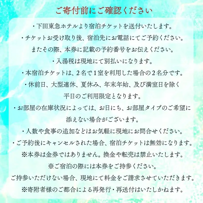 【下田東急ホテル】伊豆下田温泉オーシャンビューデラックスツイン平日限定1泊2食付ペア宿泊券