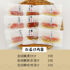 ★数量限定★ 【渡辺水産】色々楽しめる！　金目鯛の切身三味セット 金目鯛 食べ比べ