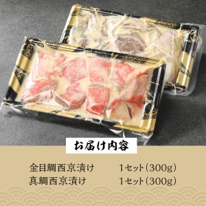 【渡辺水産】金目鯛と真鯛の切り落とし西京漬けセット [西京漬け 食べ比べ]
