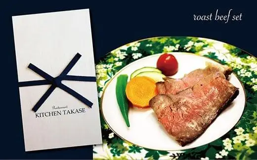 ローストビーフ 黒毛和牛 味噌山椒風味 セット 計400g ソース付｜ 牛肉 ローストビーフ C1 TAK001