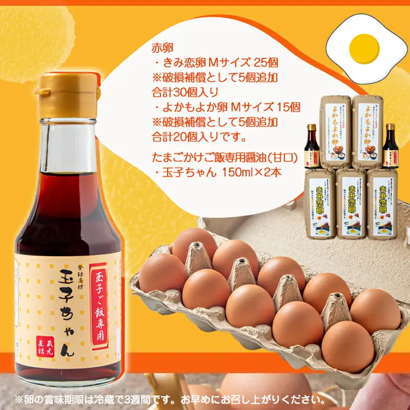「きみ恋卵」と「よかもよか卵」のたまごかけご飯セット〔12-29-002〕_(都城市) きみ恋卵 よかもよか卵 Ｍサイズ たまごかけご飯専用醤油「玉子ちゃん」 甘口 卵かけご飯 朝ごはん 朝食