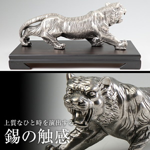 PK-003 【数量限定】薩摩錫器　置物虎(プレミアム)【薩摩錫器工芸館】霧島市 鹿児島 伝統工芸品 錫製品 錫製 トラ 小物 置物 インテリア 日用品 ギフト 贈答 贈り物 プレゼント 縁起物 台座付き