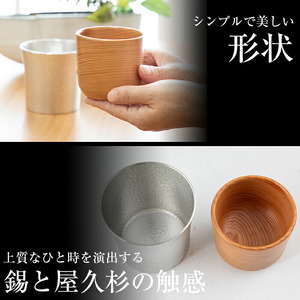 F0-001 薩摩錫器焼酎タンブラー・屋久杉タンブラーセット【薩摩錫器工芸館】