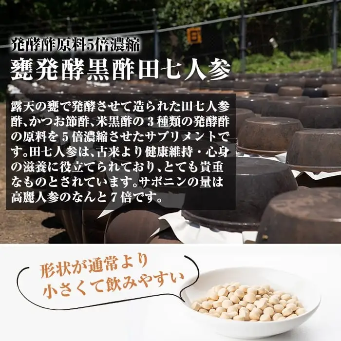 G0-002 甕発酵黒酢田七人参(3袋・各200mg×150粒)【重久盛一酢醸造場】 重久本舗 霧島市 黒酢