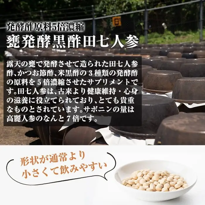 B4-004 甕発酵黒酢田七人参(1袋・200mg×150粒)【重久盛一酢醸造場】 重久本舗 霧島市 黒酢