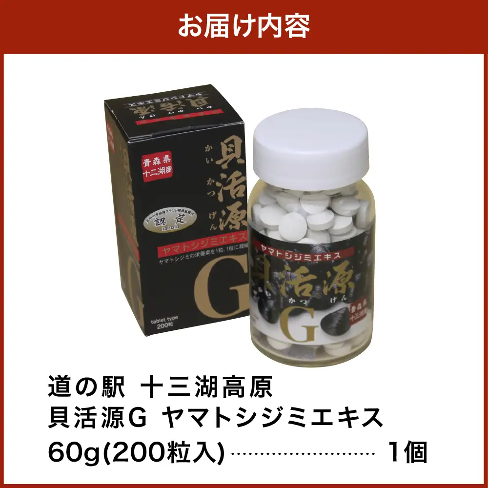 しじみ 「道の駅十三湖高原 貝活源G」 60g(200粒入)×1個 シジミ シジミエキス しじみエキス