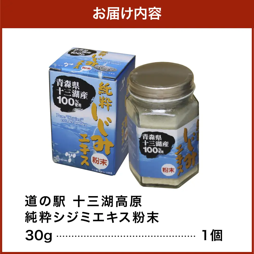 しじみ 道の駅十三湖高原 純粋シジミエキス粉末 30g しじみエキス パウダー