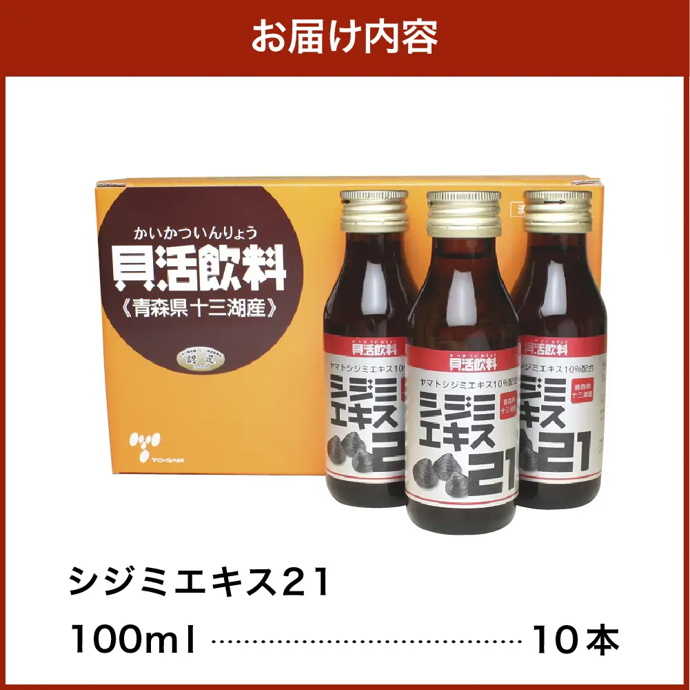 しじみ シジミエキス21 100ml×10本（十三湖産ヤマトシジミ使用） しじみエキス ドリンク
