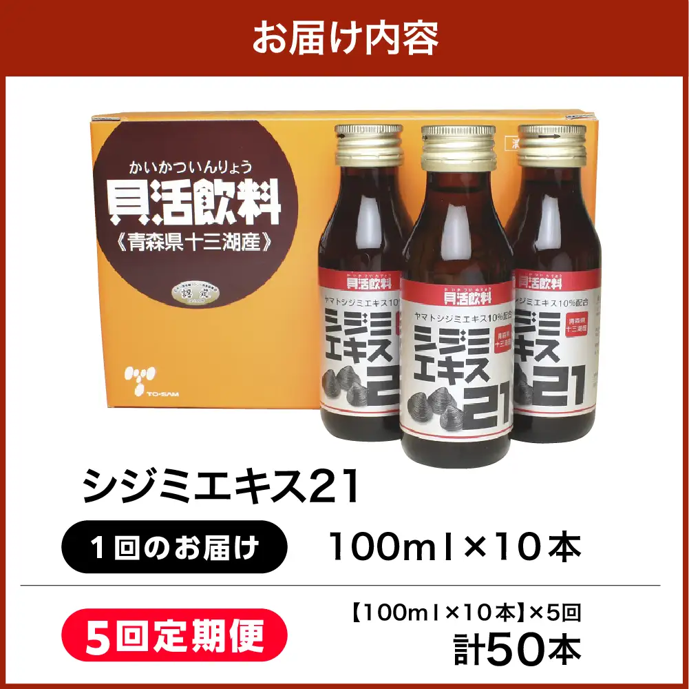 シジミエキス 【5ヶ月連続】シジミエキス21 100ml×10本（十三湖産ヤマトシジミ使用）定期便 しじみ