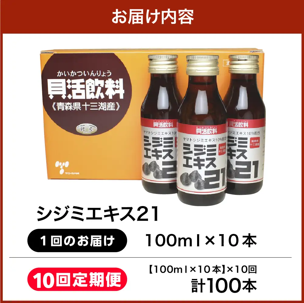 シジミエキス 【10ヶ月連続】シジミエキス21 100ml×10本（十三湖産ヤマトシジミ使用）定期便 しじみ
