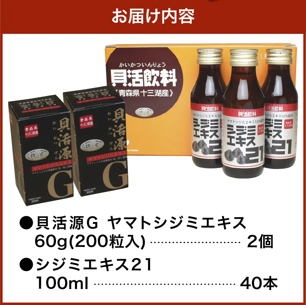 しじみ 貝活源G（ 60g(200粒入)×2箱）とシジミエキス21（100ml×40本）のセット（十三湖産ヤマトシジミ使用）