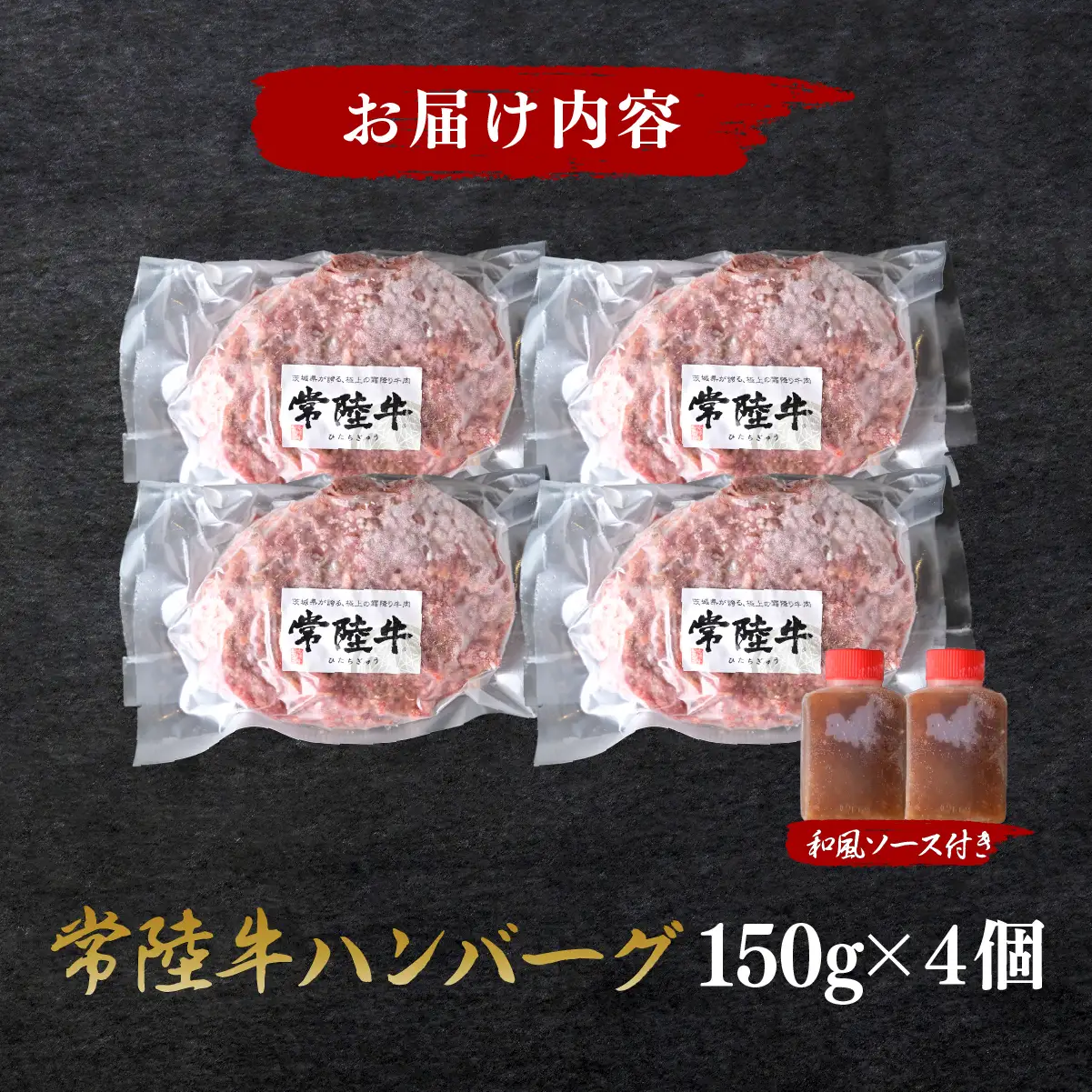 常陸牛100%ハンバーグ 150g×4個(和風ソース付) ｜ハンバーグ 和牛 牛肉ハンバーグ