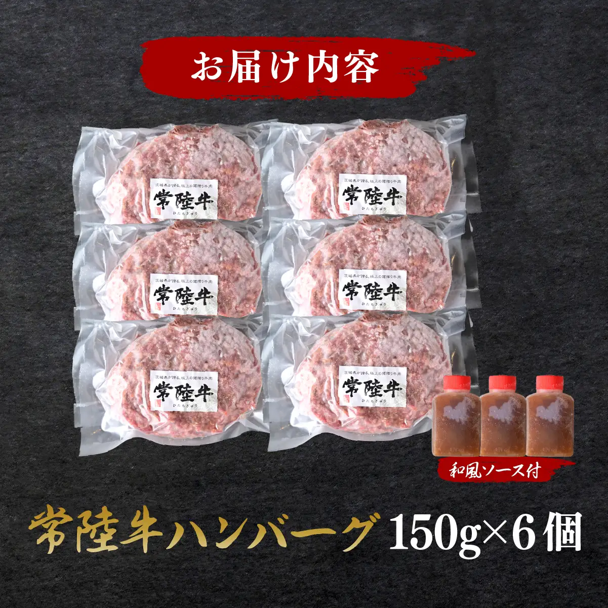 常陸牛100%ハンバーグ 150g×6個(和風ソース付) ｜ハンバーグ 和牛 牛肉ハンバーグ