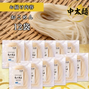 a740 おこめん中太麺(100g×12食)【本村農園】