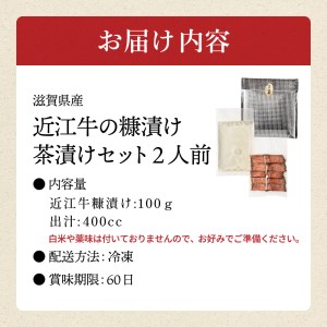 近江牛のぬか漬け茶漬けセット2人前 湖香六根 滋賀県 東近江市 A-C12 近江牛 ぬか漬け 糠漬け 茶漬け ご飯のお供 お取り寄せ