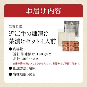 近江牛のぬか漬け茶漬けセット4人前 湖香六根 滋賀県 東近江市 B-F06 近江牛 ぬか漬け 茶漬け 和牛 国産牛 発酵食品 漬物 鰹出汁