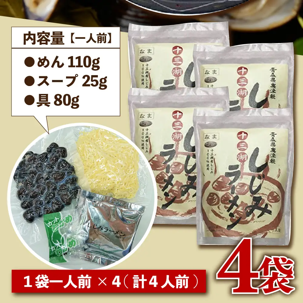 しじみ 十三湖しじみラーメン1人前×4袋 道の駅十三湖高原 トーサム